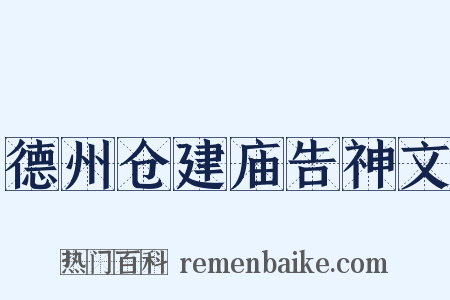 德州仓建庙告神文是什么意思的图片